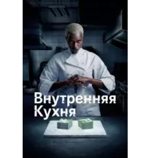 Внутренняя кухня  (2022)