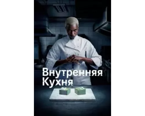 Внутренняя кухня Внутренняя кухня