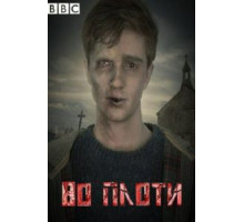 Во плоти    (2013)