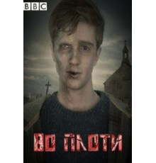 Во плоти    (2013)