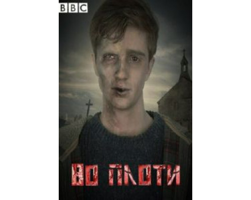 Во плоти Во плоти