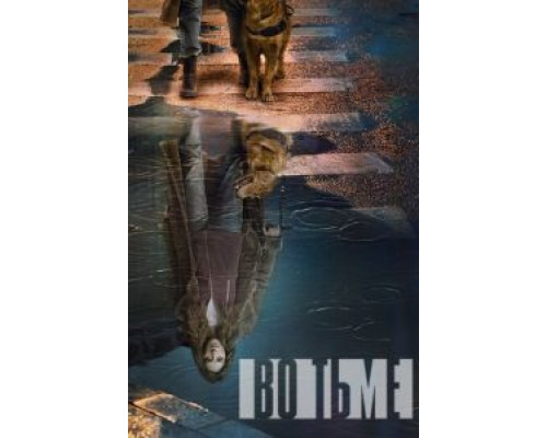 Во тьме Во тьме