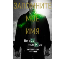 Во все тяжкие    (2008)