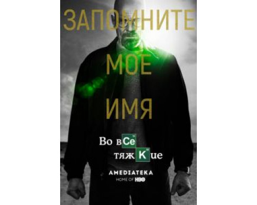 Во все тяжкие     