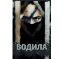Водила  (2020)