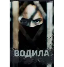 Водила  (2020)