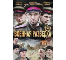 Военная разведка: Западный фронт    (2010)