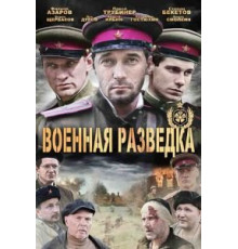 Военная разведка: Западный фронт    (2010)