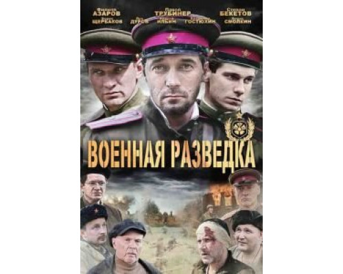 Военная разведка: Западный фронт Военная разведка: Западный фронт