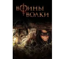 Воины волки  (2022)