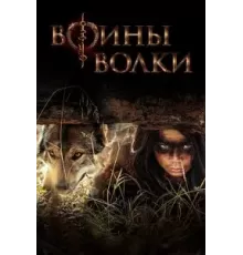 Воины волки  (2022)