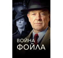 Война Фойла 9   (2002)