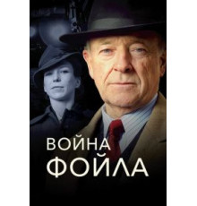 Война Фойла 9   (2002)
