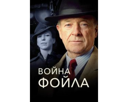 Война Фойла 9 Война Фойла 9