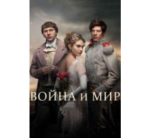 Война и мир   (2016)