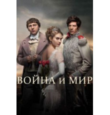 Война и мир   (2016)
