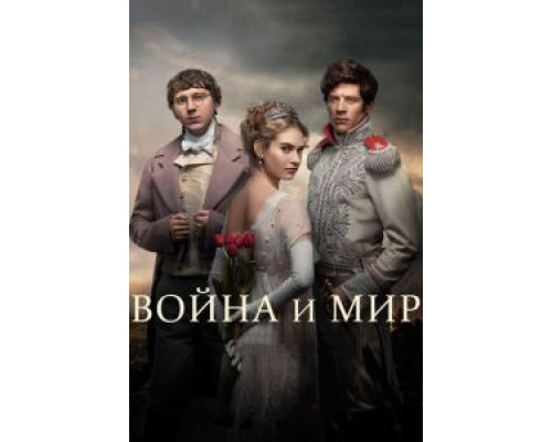Война и мир Война и мир