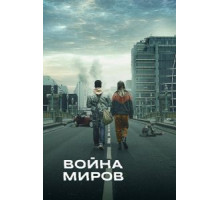 Война миров    (2019)