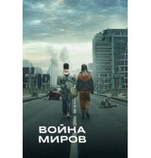 Война миров    (2019)
