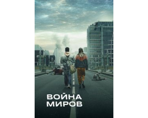 Война миров Война миров