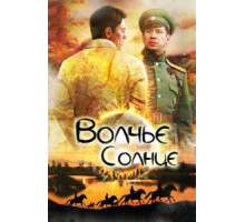 Волчье солнце   (2014)