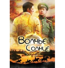 Волчье солнце   (2014)
