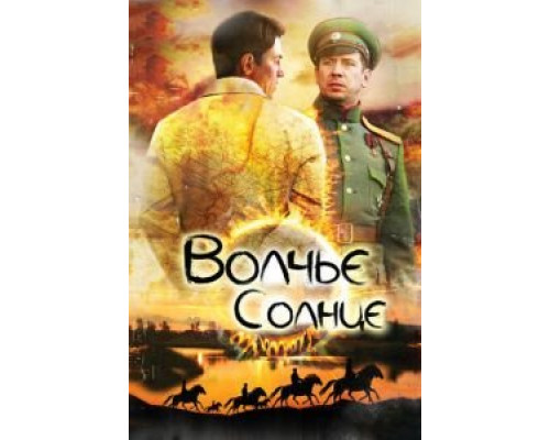 Волчье солнце    