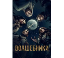 Волшебники    (2015)