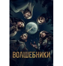 Волшебники    (2015)