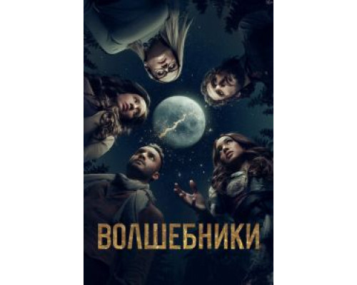 Волшебники Волшебники