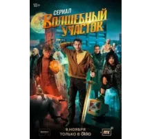 Волшебный участок   (2023)