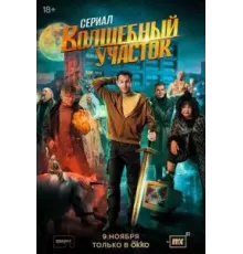 Волшебный участок   (2023)