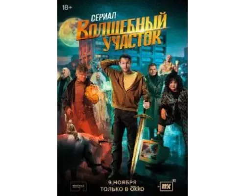 Волшебный участок Волшебный участок