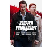 Вопреки очевидному   (2021)