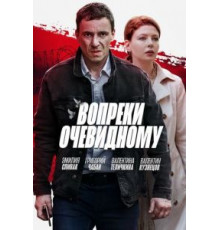 Вопреки очевидному   (2021)