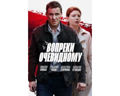 Вопреки очевидному Вопреки очевидному
