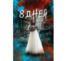 Восемь дней   (2019)