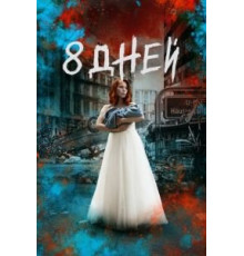 Восемь дней   (2019)