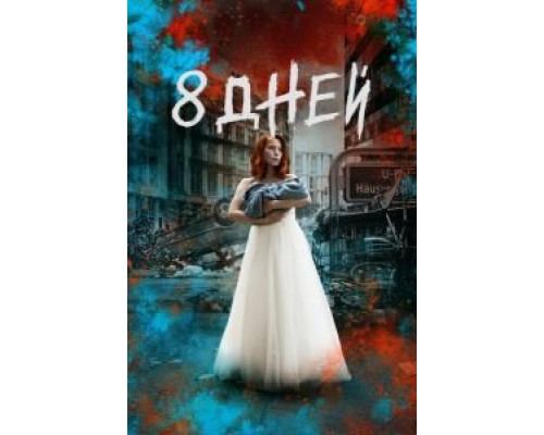 Восемь дней    