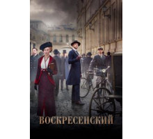 Воскресенский  (2020)