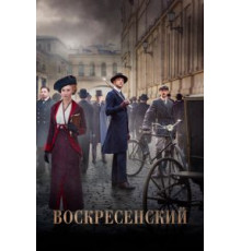 Воскресенский  (2020)