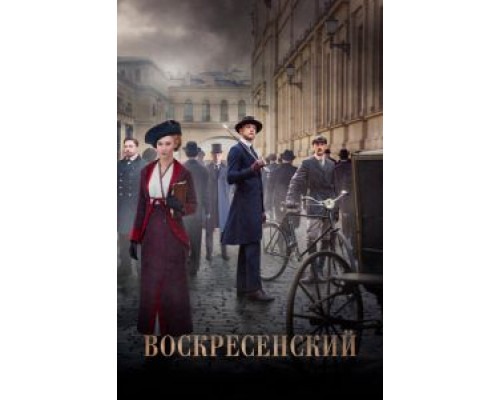 Воскресенский Воскресенский