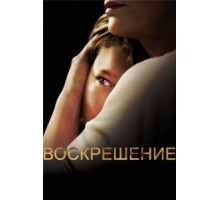 Воскрешение    (2013)
