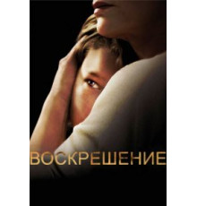Воскрешение    (2013)