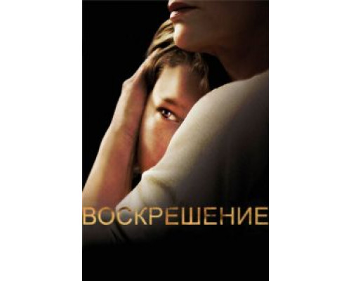 Воскрешение Воскрешение