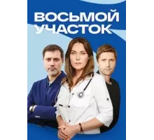 Восьмой участок   (2022)