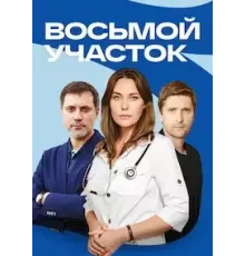 Восьмой участок   (2022)