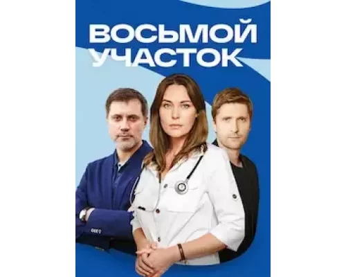 Восьмой участок Восьмой участок