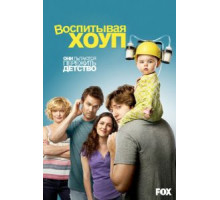 Воспитывая Хоуп    (2010)