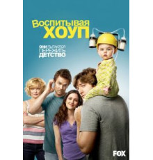 Воспитывая Хоуп    (2010)